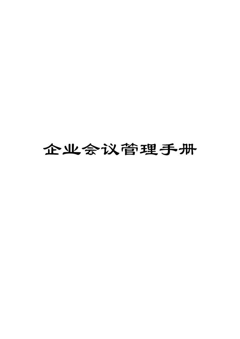 公司会议管理手册模板.docx