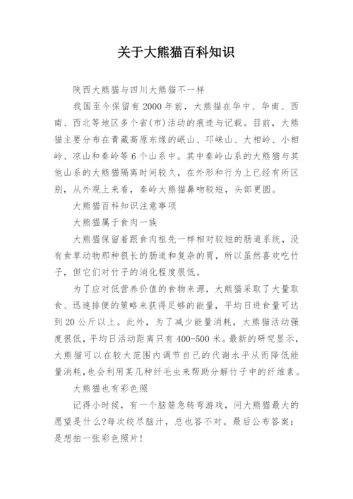 关于大熊猫百科知识.docx