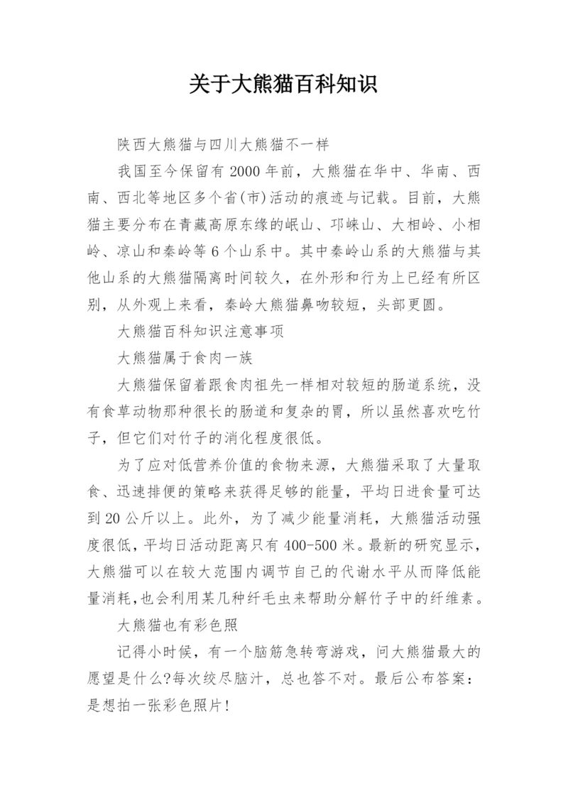 关于大熊猫百科知识.docx