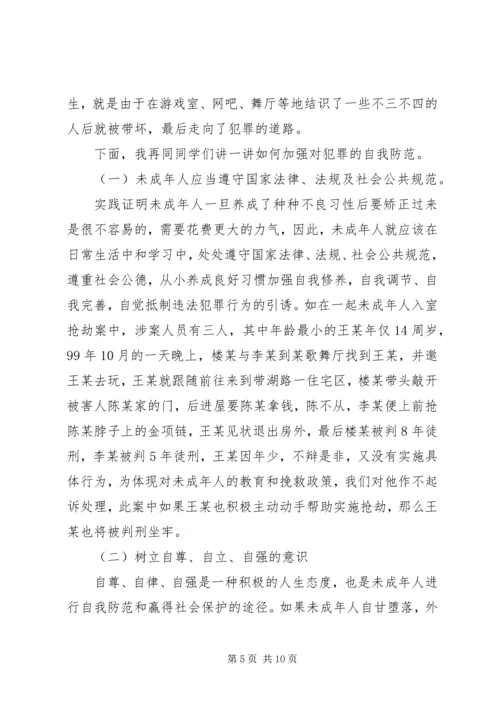 小学法制报告讲稿之二篇 (3).docx