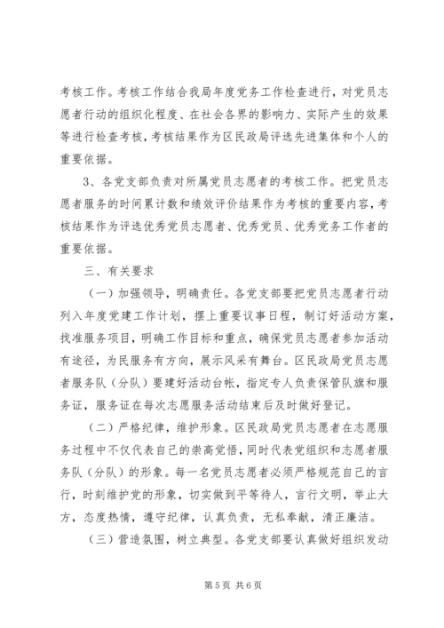 民政局党员志愿者行动实施意见 (4).docx