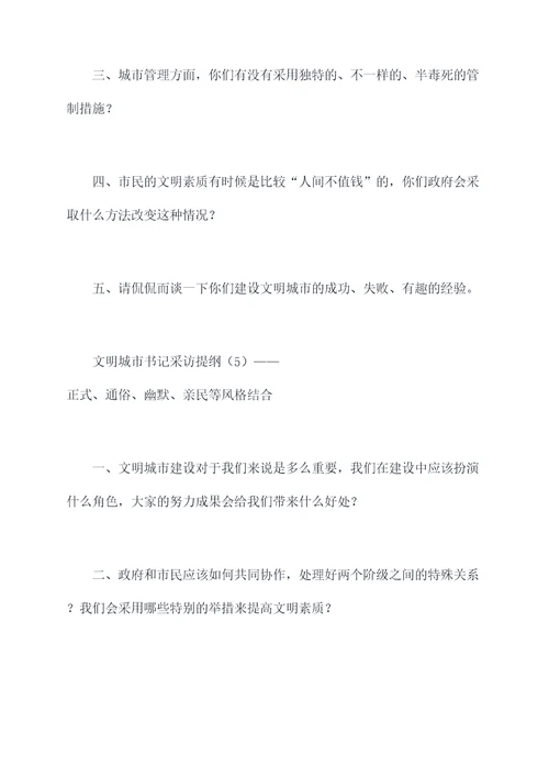 文明城市书记采访提纲