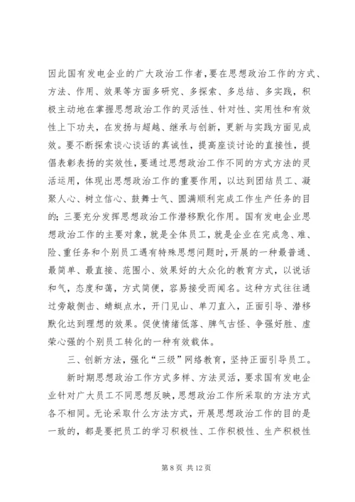 发电企业发挥思想政治思考.docx