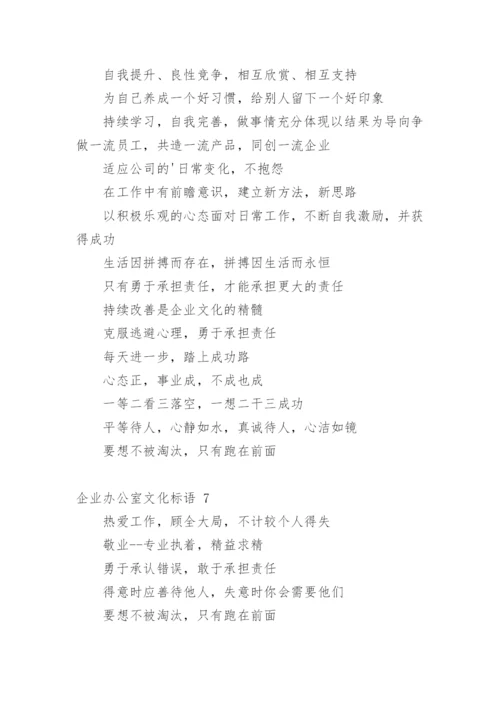 企业办公室文化标语.docx