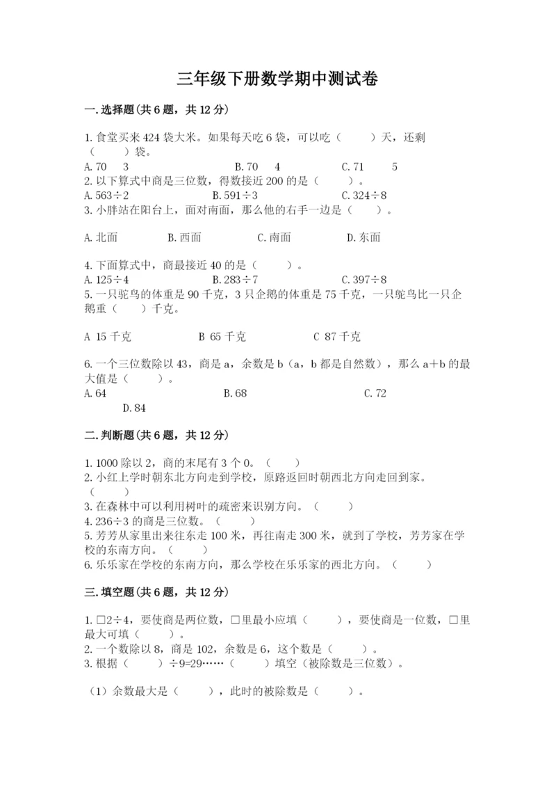 三年级下册数学期中测试卷及参考答案(a卷).docx