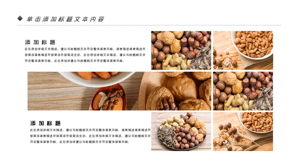 美味坚果休闲食品坚果干果零食销售PPT模板