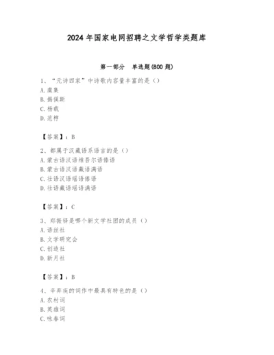 2024年国家电网招聘之文学哲学类题库及完整答案（典优）.docx