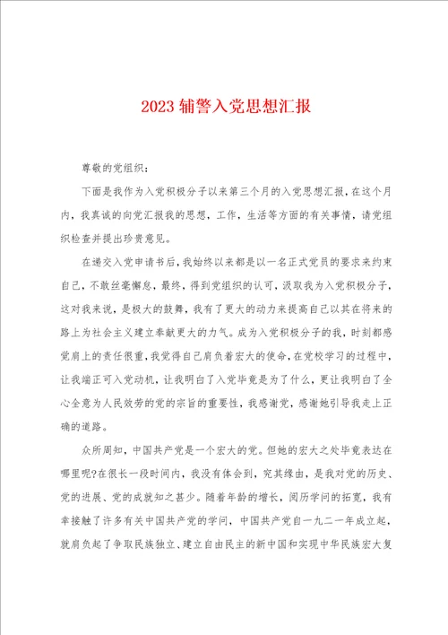 2023年辅警入党思想汇报