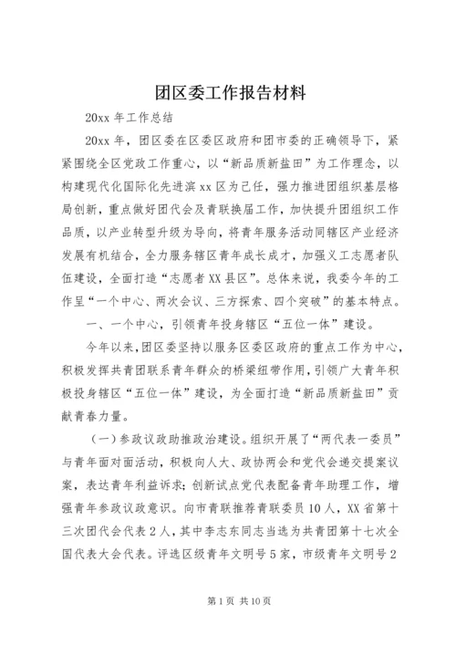 团区委工作报告材料.docx