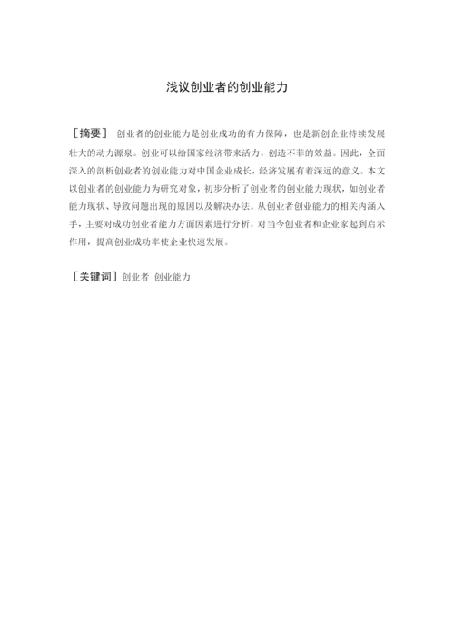 本科毕业论文 浅议创业者的创业能力.docx