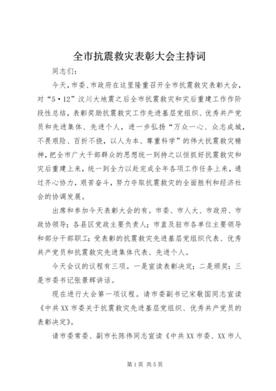 全市抗震救灾表彰大会主持词.docx