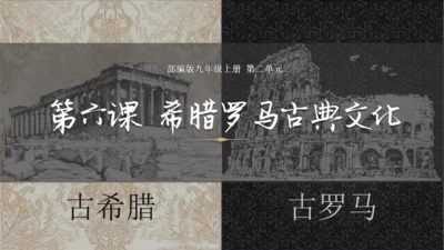 人教统编版九年级历史上册第6课希腊罗马古典文化【课件】