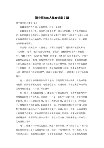 初中喜欢的人作文锦集7篇.docx