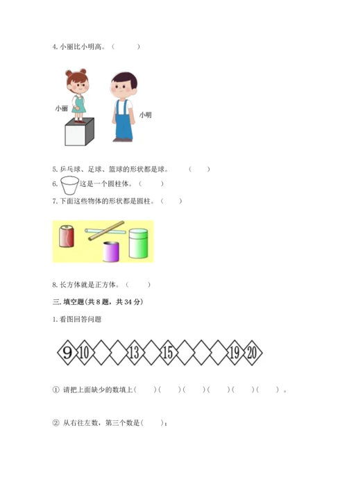 人教版一年级上册数学期中测试卷（模拟题）.docx
