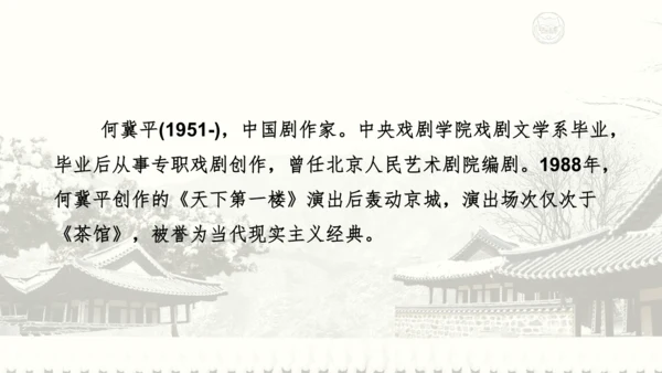 18 天下第一楼 课件