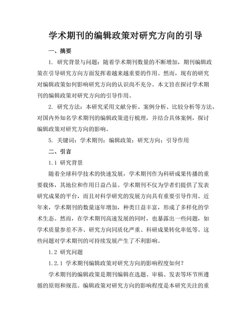 学术期刊的编辑政策对研究方向的引导