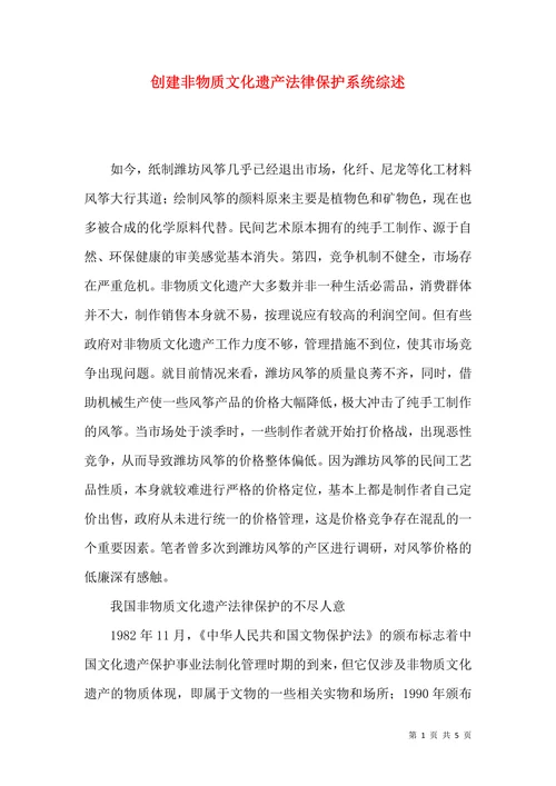 创建非物质文化遗产法律保护系统综述
