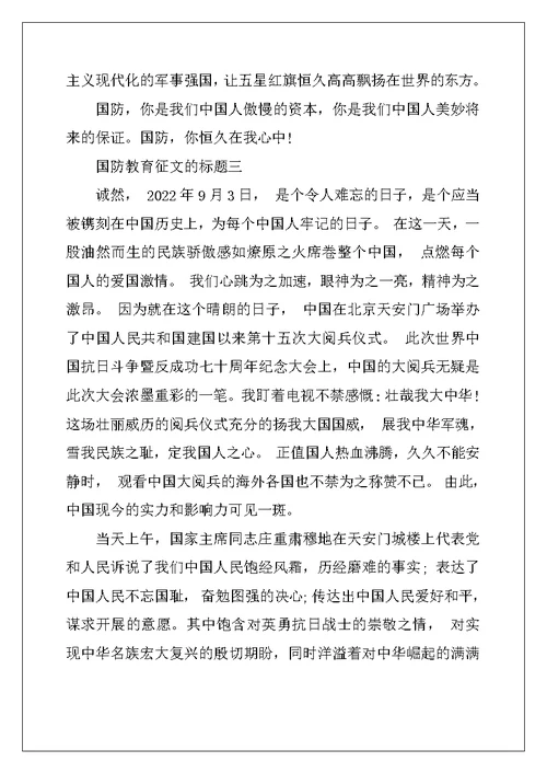 国防教育征文的标题