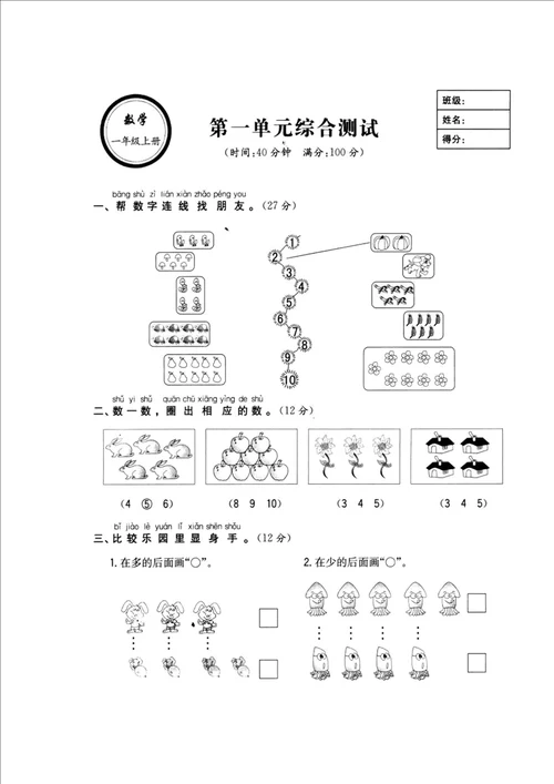 一年级数学上册第一单元综合测试