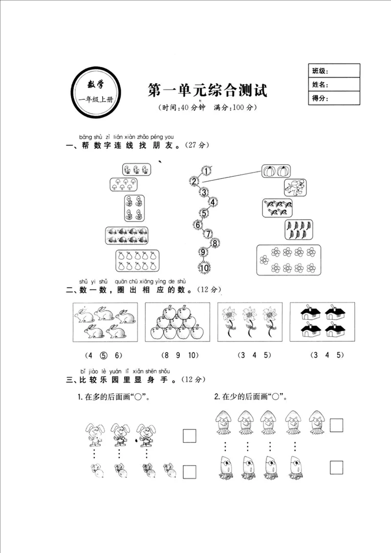 一年级数学上册第一单元综合测试