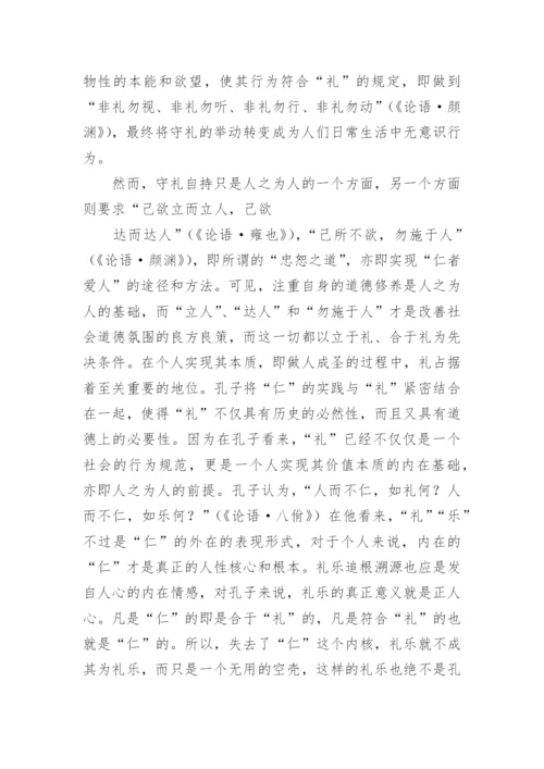 探析孔子以仁为本的道德教育思想论文.docx