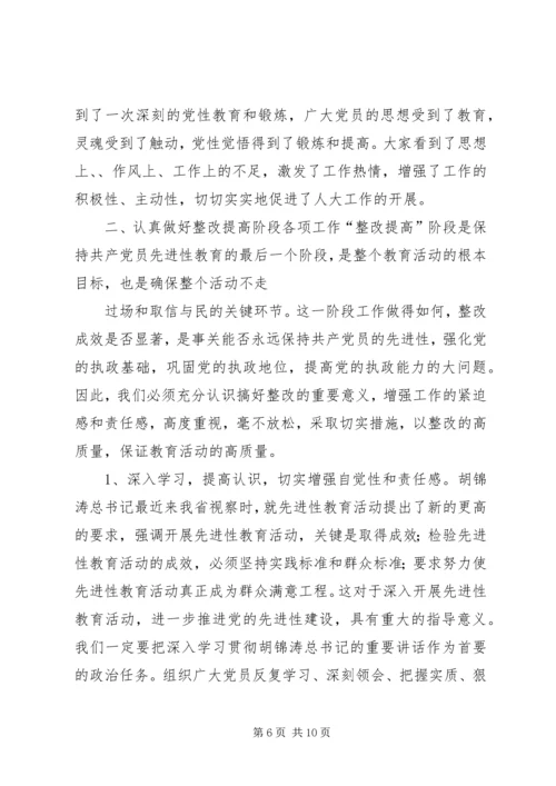 人大主任在整改提高阶段动员会议上的致辞.docx