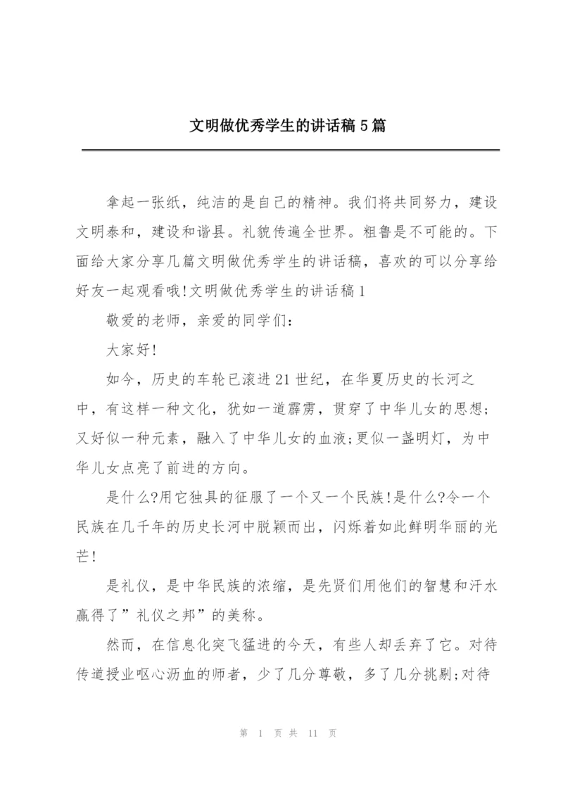 文明做优秀学生的讲话稿5篇.docx