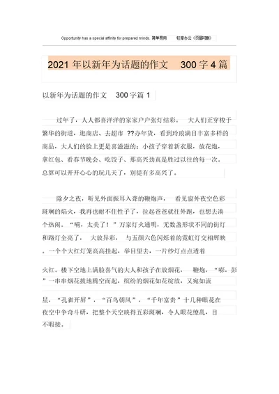 2021年以新年为话题的作文300字4篇【实用】