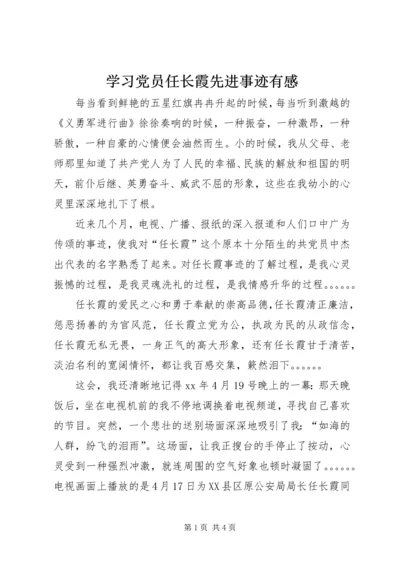 学习党员任长霞先进事迹有感 (3).docx