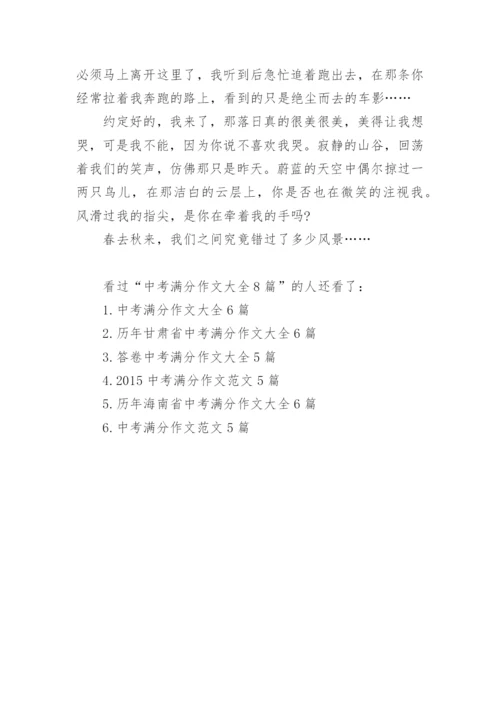 中考满分作文大全8篇_1.docx