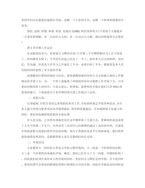 精编之团支书学期工作参考总结范文（通用）.docx