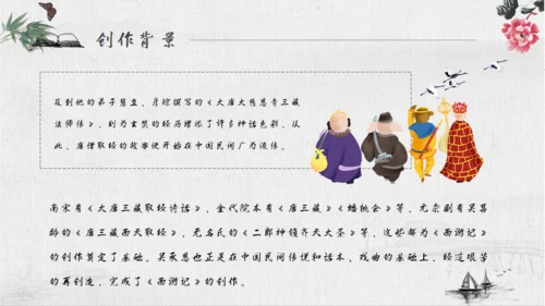 《西游记》四大名著导读通用PPT模板