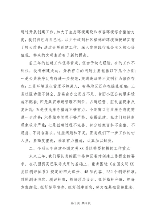 创建全国文明XX县区动员部署会讲话稿 (2).docx