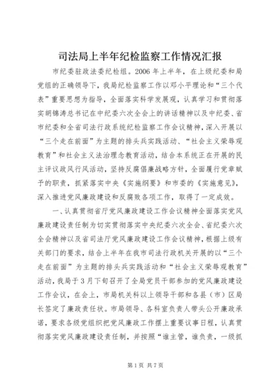 司法局上半年纪检监察工作情况汇报.docx