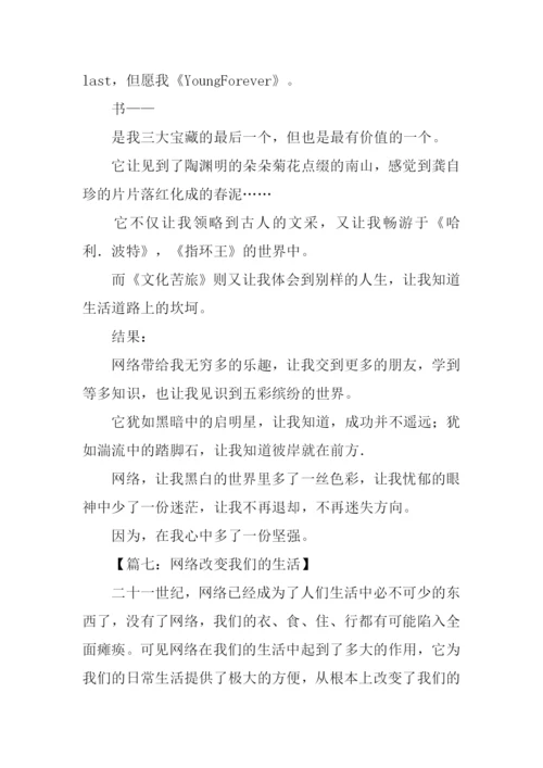 网络改变生活作文.docx