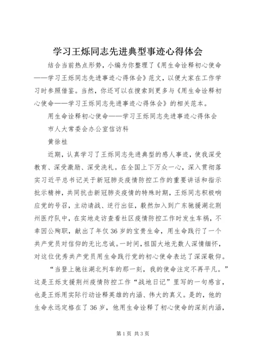 学习王烁同志先进典型事迹心得体会.docx