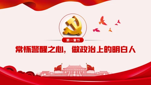 廉洁自律防微杜渐党风廉政建设党课PPT模板