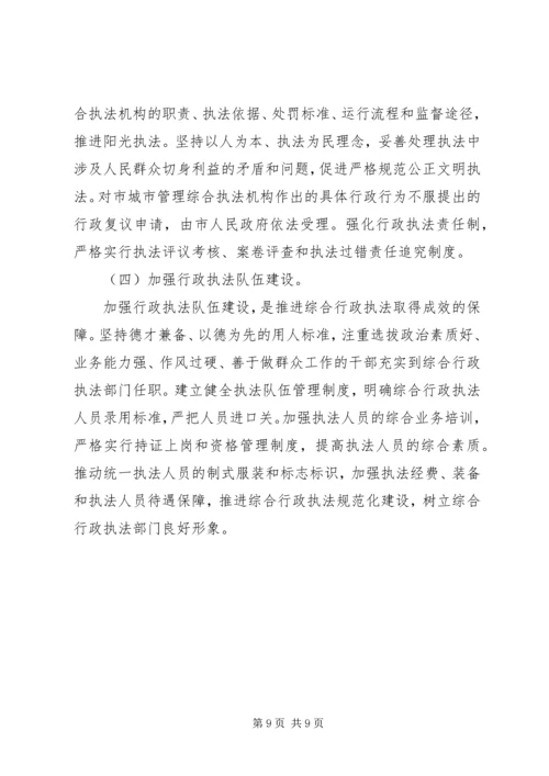 大力推进综合行政执法改革研究报告 (2).docx