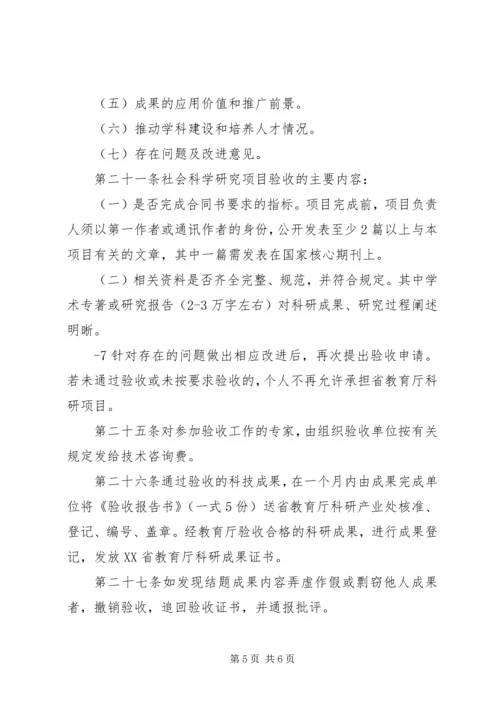 关于XX省教育厅科学研究项目结题管理暂行规定.docx