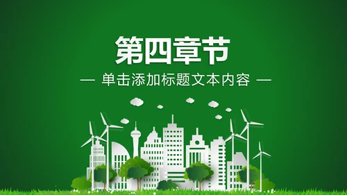低碳环保绿色城市生态文明建设PPT模板