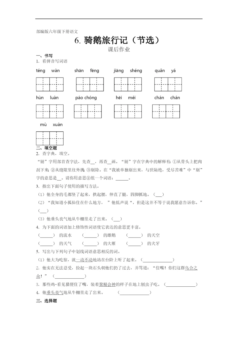 六年级下册语文部编版课后作业第6课《骑鹅旅行记(节选)》试卷-含答案.docx