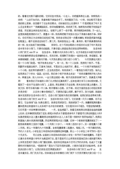 生活中的小窍门作文400字（精选18篇）