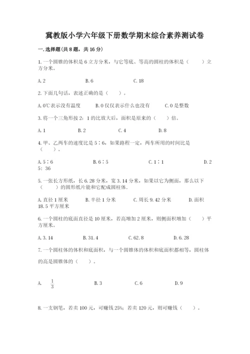 冀教版小学六年级下册数学期末综合素养测试卷推荐.docx