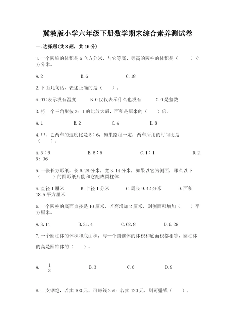 冀教版小学六年级下册数学期末综合素养测试卷推荐.docx