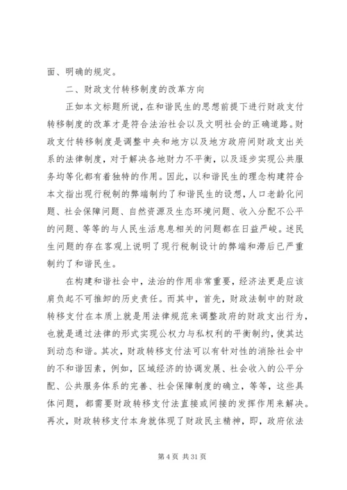 以和谐民生理念构建财政转移支付制度5篇.docx