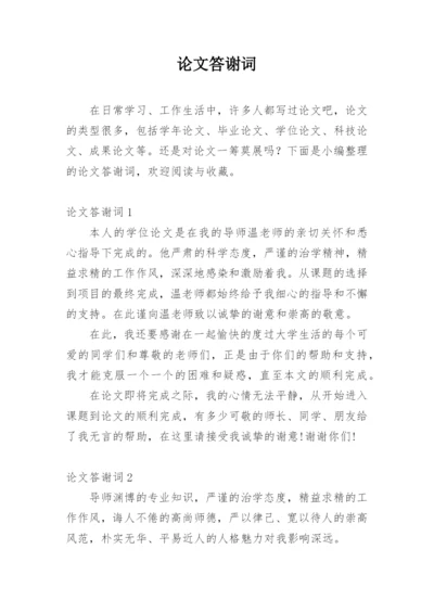 论文答谢词（必看）.docx
