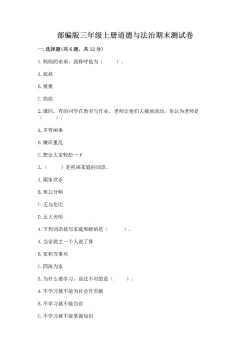 部编版三年级上册道德与法治期末测试卷附完整答案【历年真题】.docx