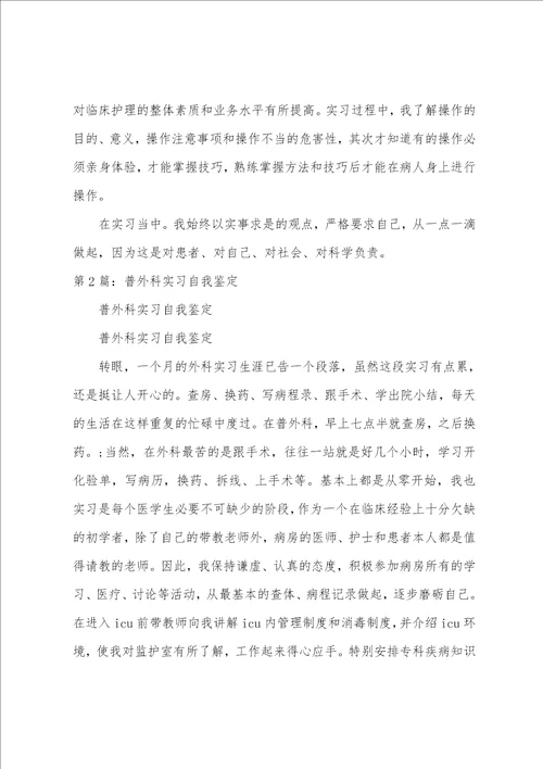 普外科实习自我鉴定共3篇