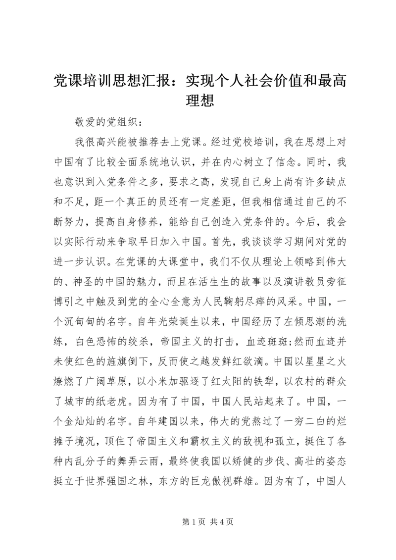 党课培训思想汇报：实现个人社会价值和最高理想.docx