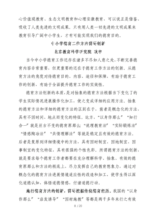 中小学德育工作指南解读专家篇.docx